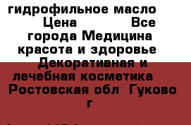 гидрофильное масло Dior › Цена ­ 1 499 - Все города Медицина, красота и здоровье » Декоративная и лечебная косметика   . Ростовская обл.,Гуково г.